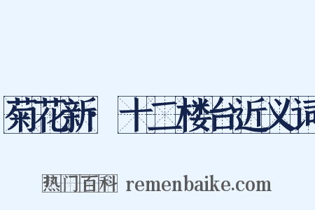菊花新·十二楼台近义词是什么意思的图片